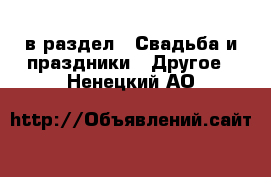  в раздел : Свадьба и праздники » Другое . Ненецкий АО